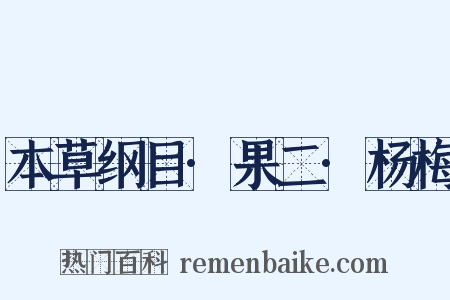 本草纲目·果二·杨梅是什么意思的图片